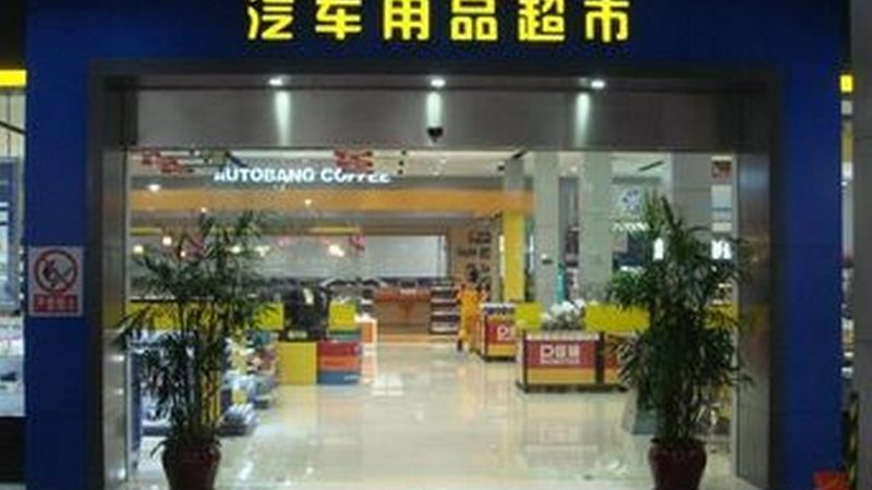 汽车保养加盟品牌对比